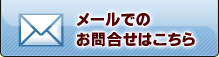 メールでのお問合わせはこちら