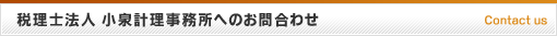 税理士法人 小泉計理事務所へのお問合わせ