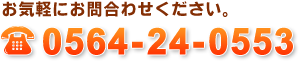 お気軽にお問合わせください
TEL 0564-24-0553