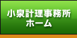 愛知県岡崎市の税理士 税理士法人・小泉経理事務所