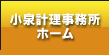 愛知県岡崎市の税理士 税理士法人・小泉経理事務所