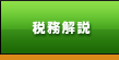 税務解説