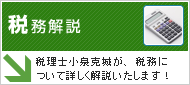 税務解説