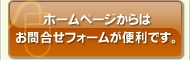 ホームページからはお問合わせフォームが便利です