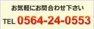 お気軽にお問合わせ下さい
（TEL）0564-24-0553